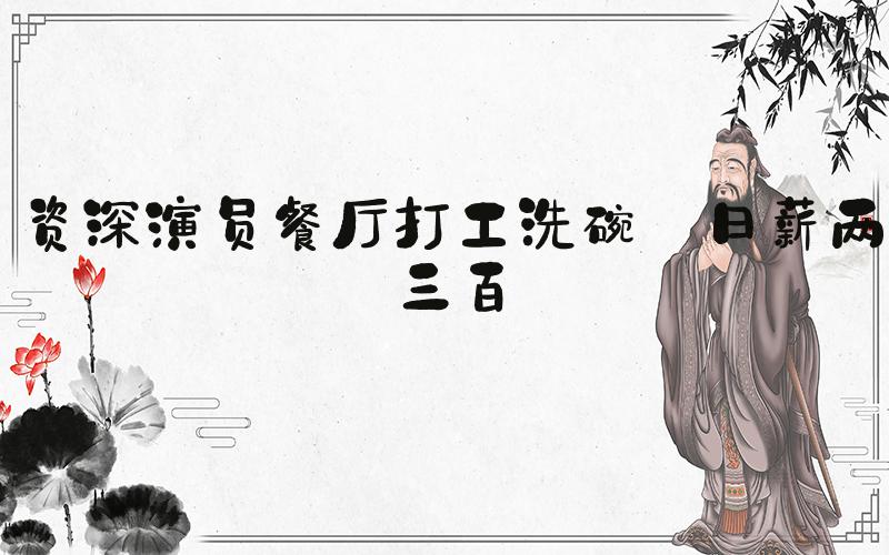 资深演员餐厅打工洗碗 日薪两三百